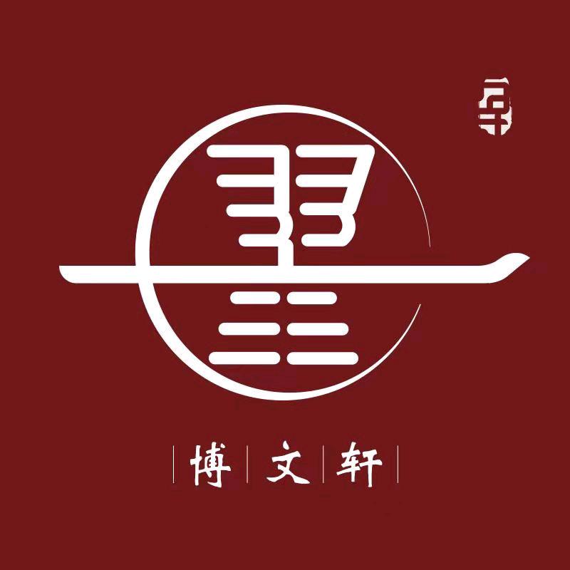 博文轩杂物社