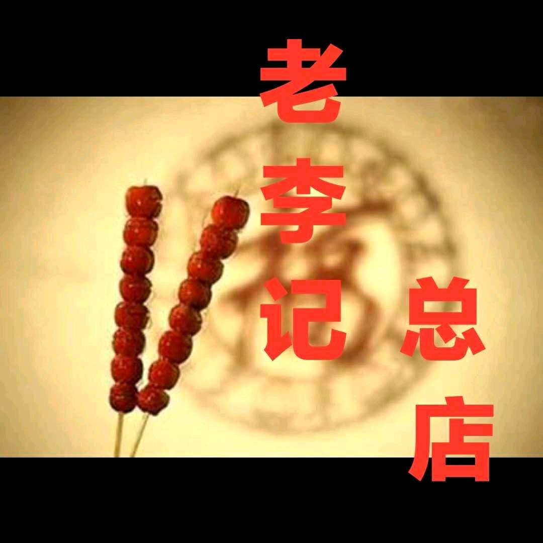 老字号 巜糖堆李》食品总店