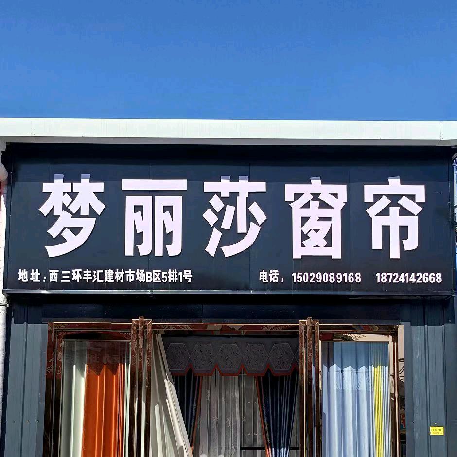 梦丽莎窗帘，专业定做，梦幻帘，百叶窗
