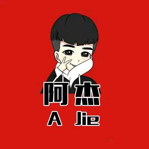 阿杰（承蒙厚爱）