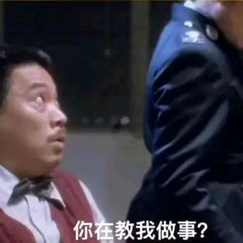 你在教我做事？