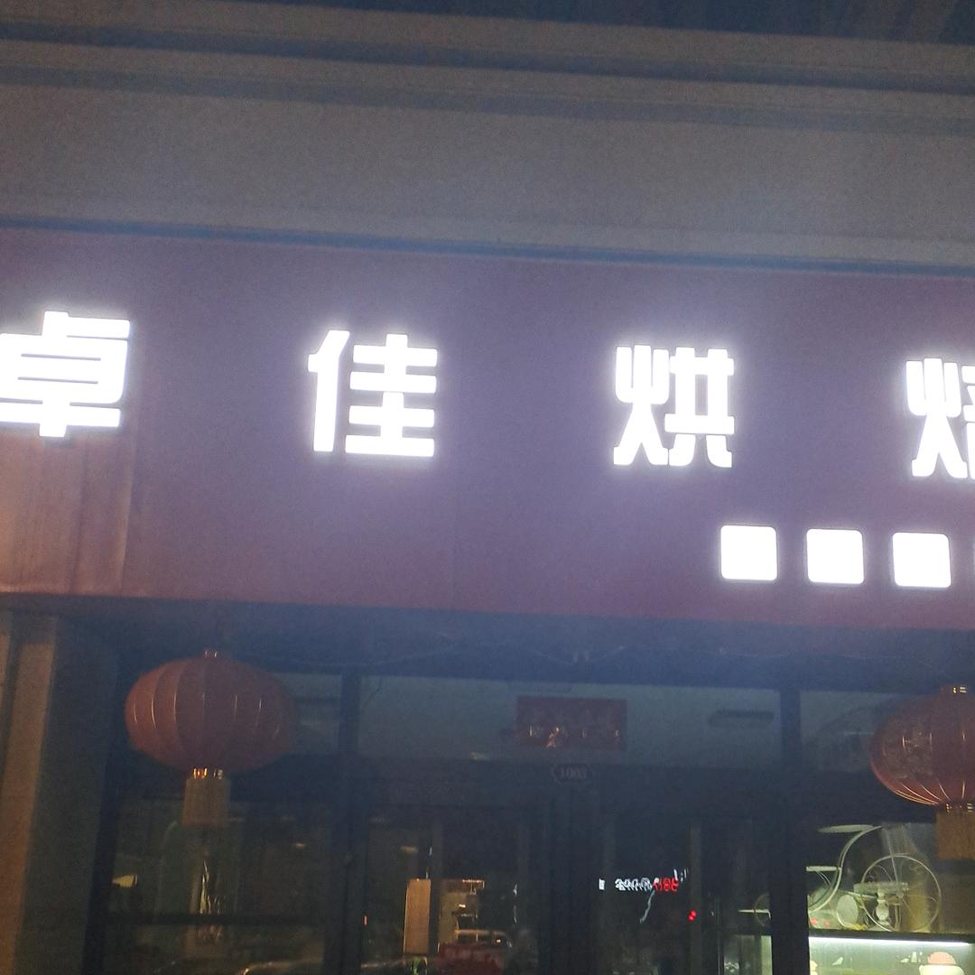 太原市小店区卓佳烘焙店