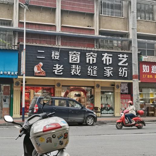 老裁缝家纺(兴福路店)专用号