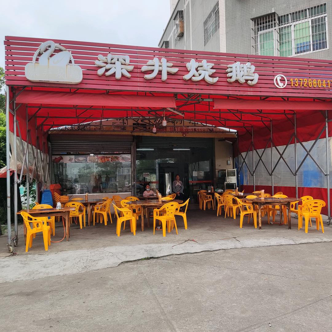 深井烧鹅
