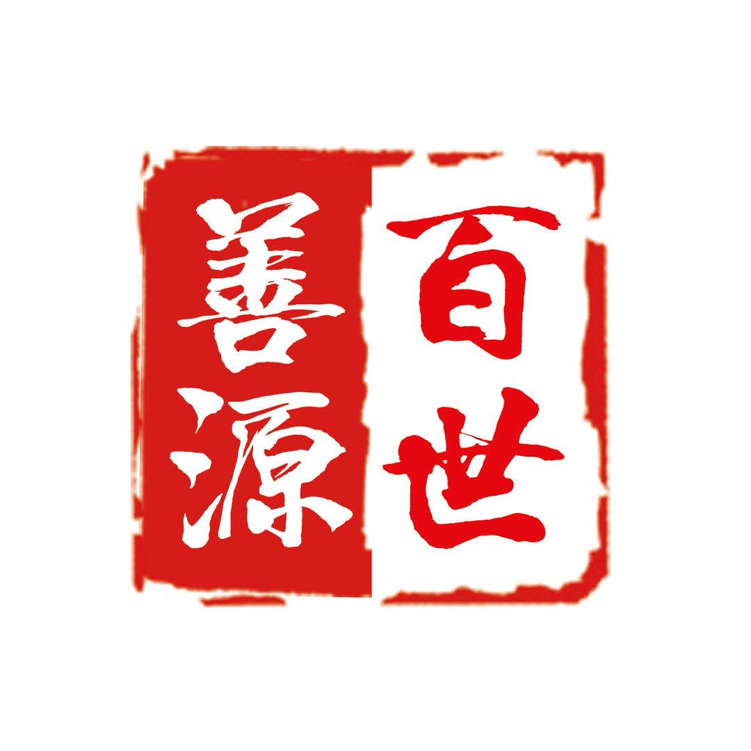 百世善源