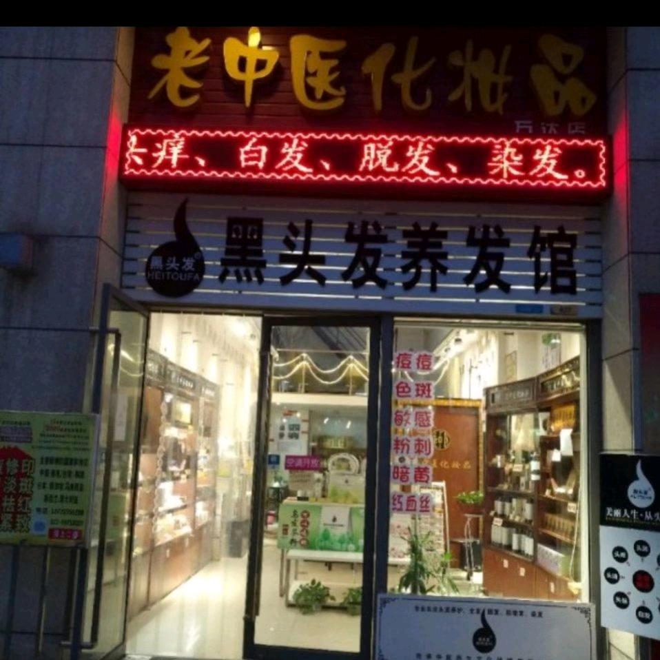 十年老店沌口老中医化妆品黑头发养发馆