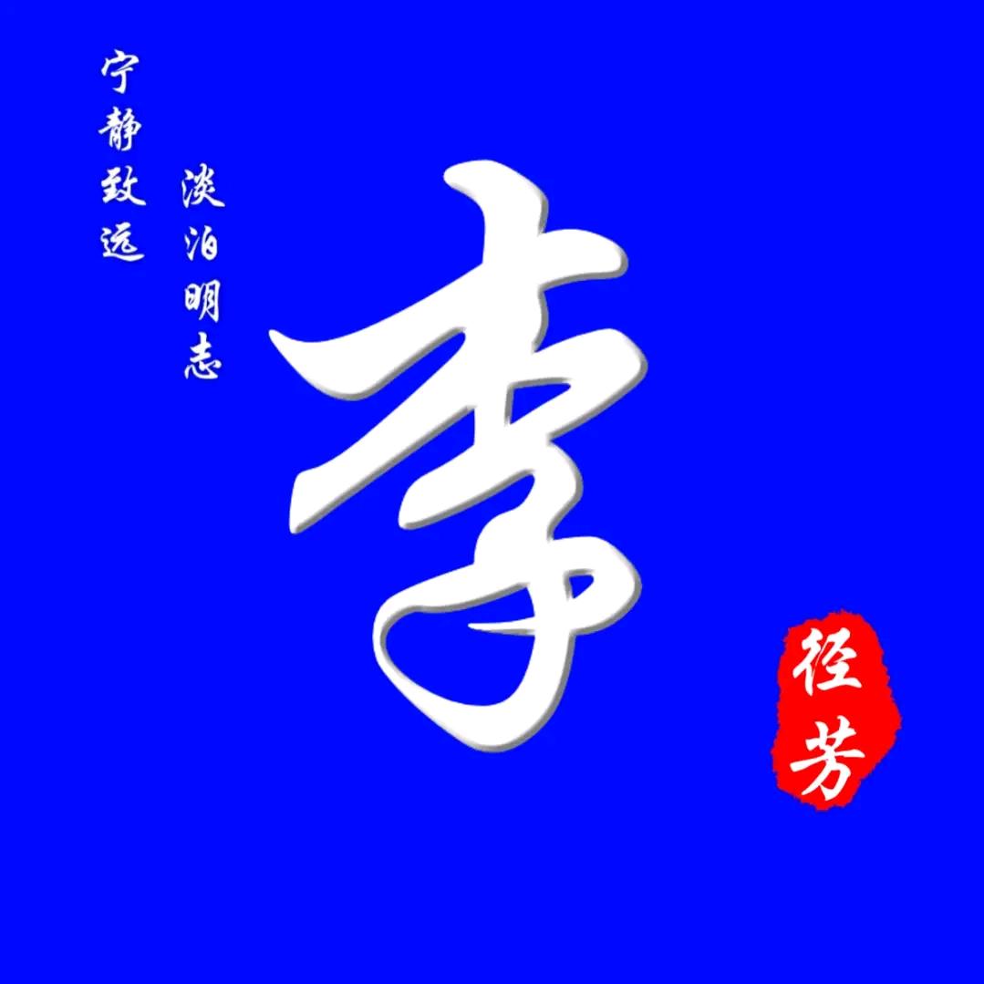 护李周全