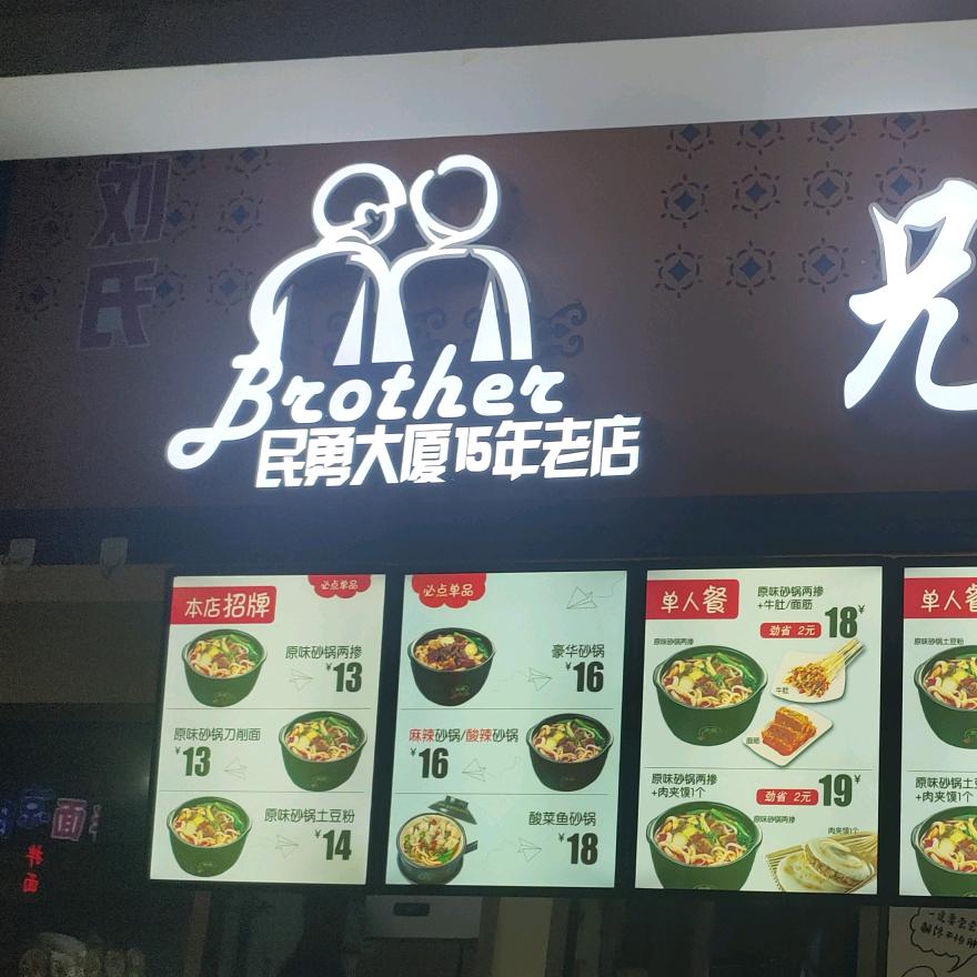 兄弟俩土豆粉民勇大厦15年老店