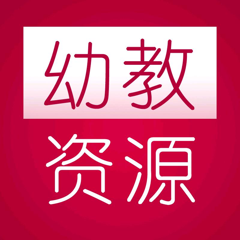 幼教资源分享