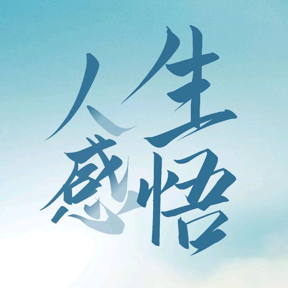 人生感悟