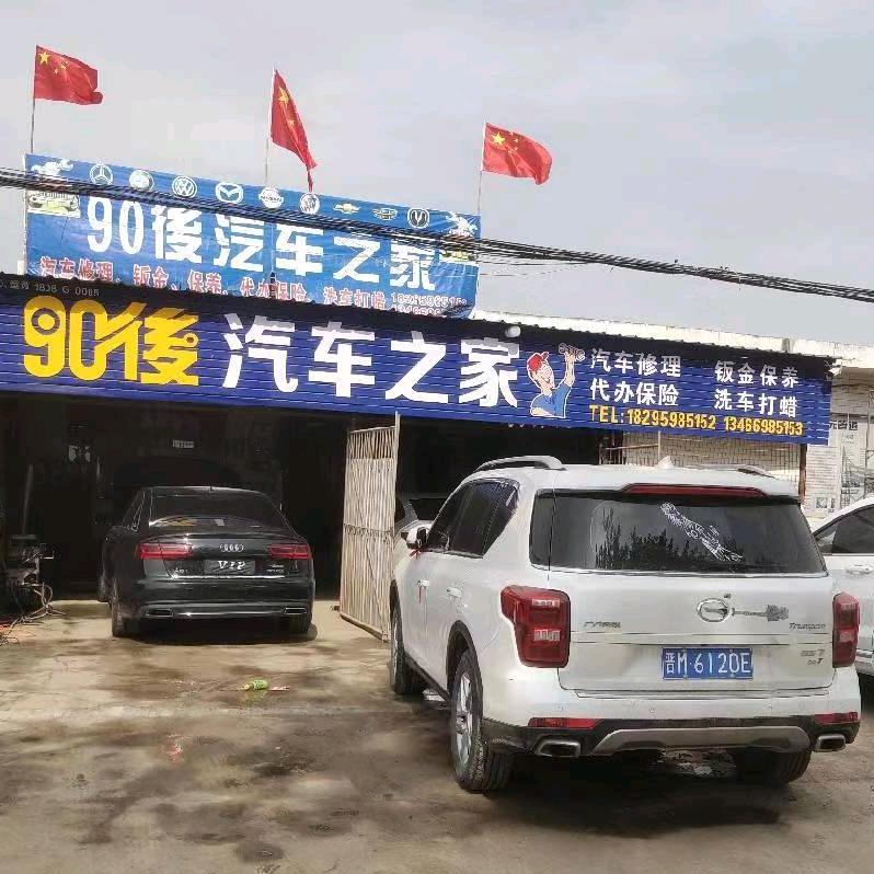 90後汽车之家