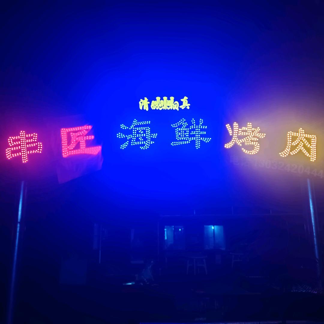 串匠海鲜烤肉(原铁棚烧烤)
