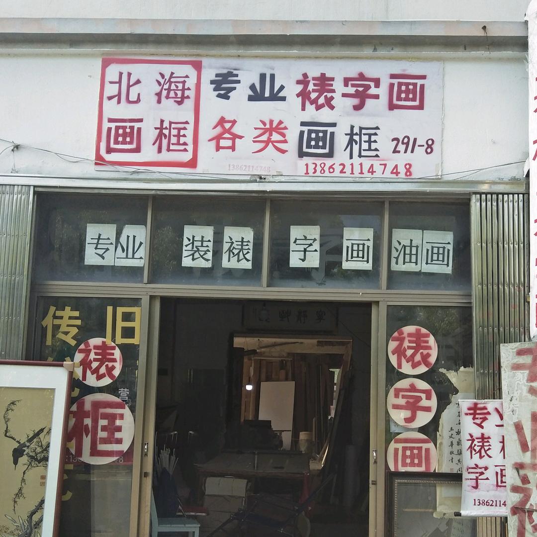 专业👍《裱框裱字画》