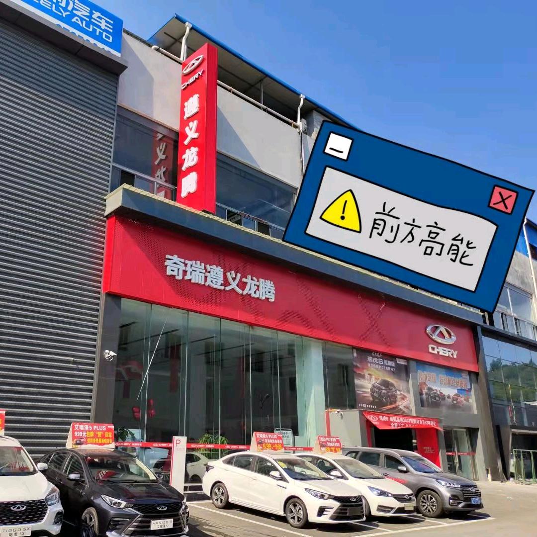 遵义龙腾汽车销售有限公司