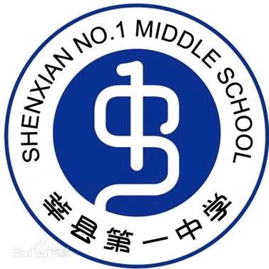 莘县第一中学