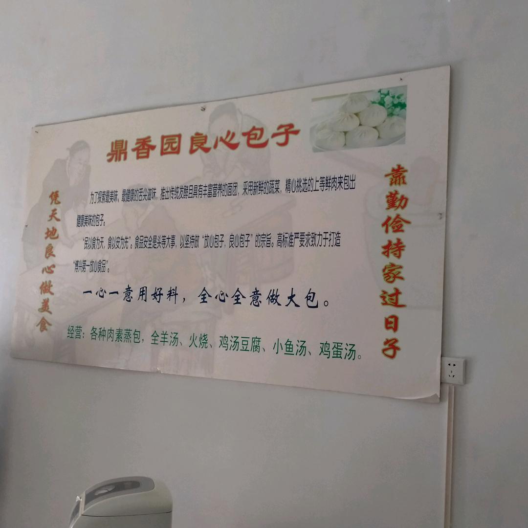 鼎香园包子