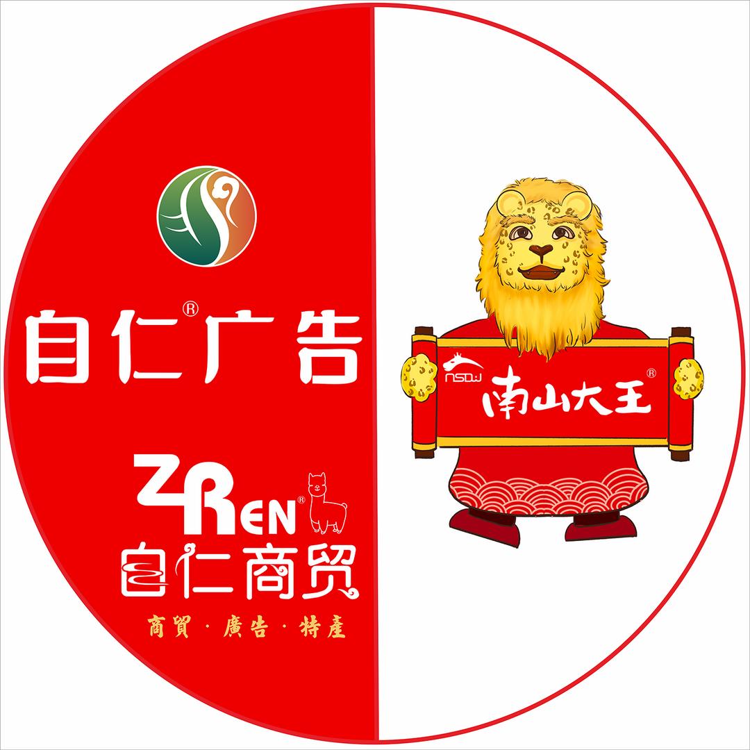新疆自仁广告～自仁商贸