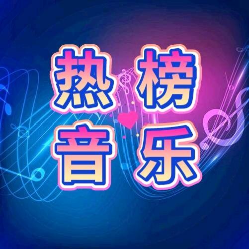 热榜音乐