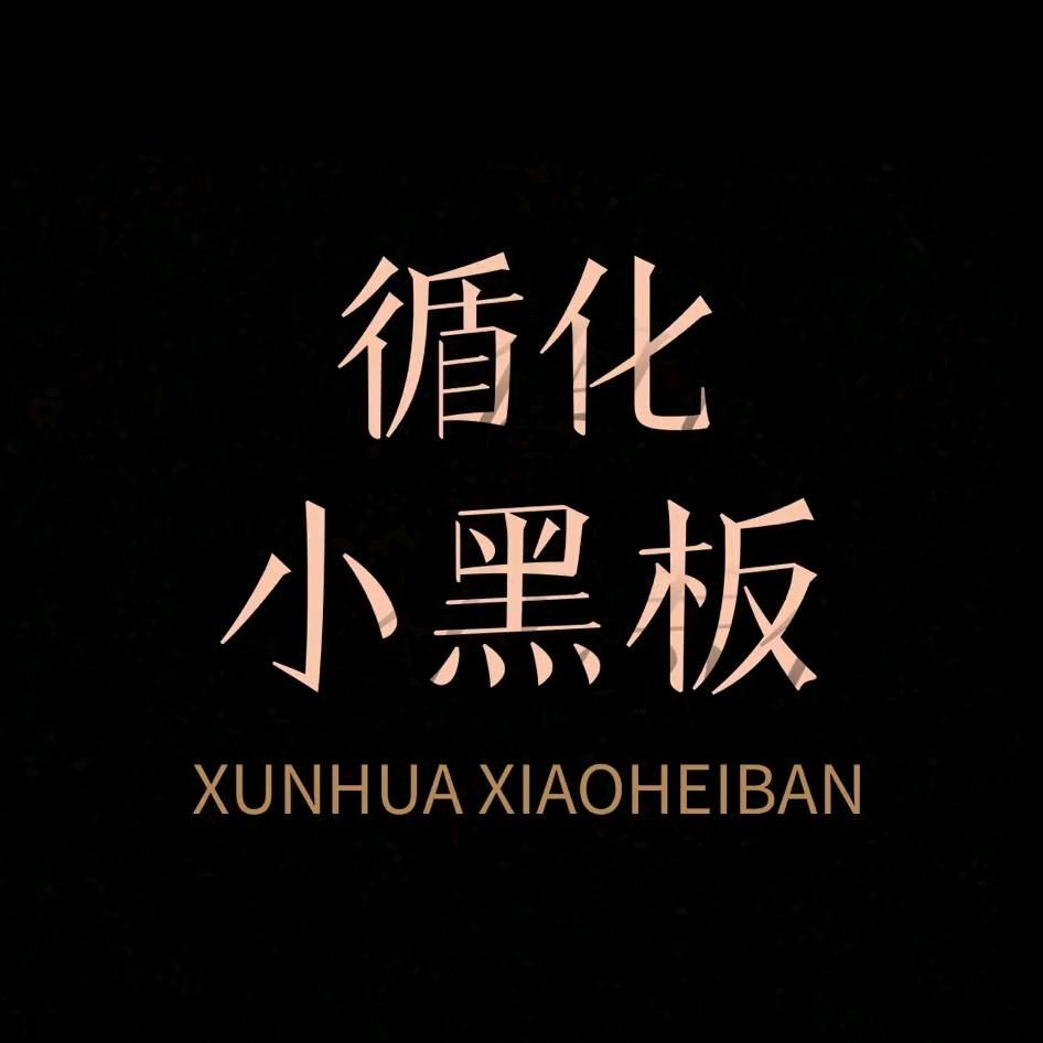 循化小黑板