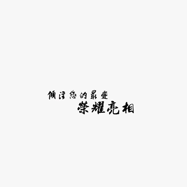 亮相