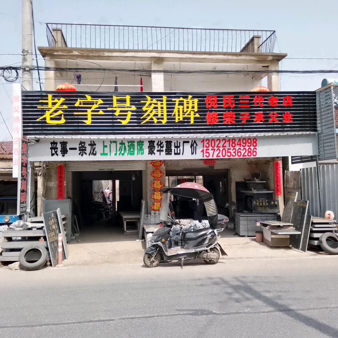 倪氏祖传石匠铺(上门办酒席)