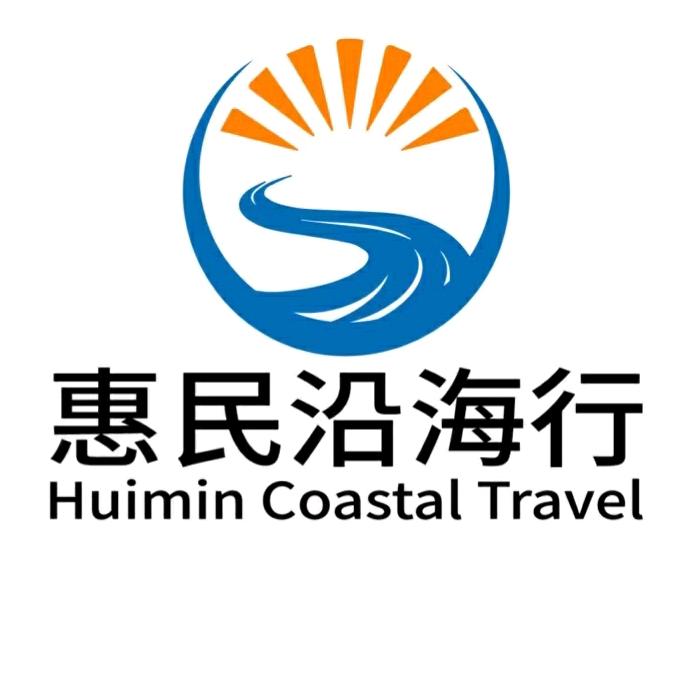 惠民沿海行