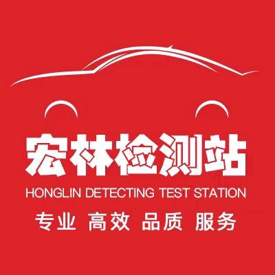 西安宏林机动车检测站
