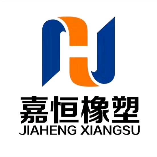 嘉恒橡塑