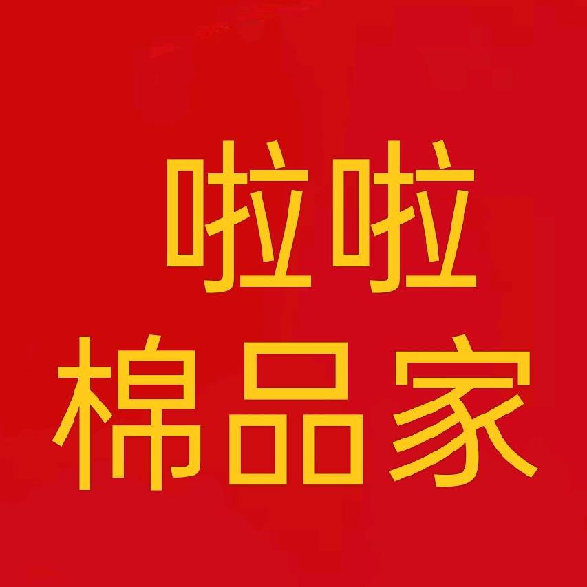 啦啦棉品家