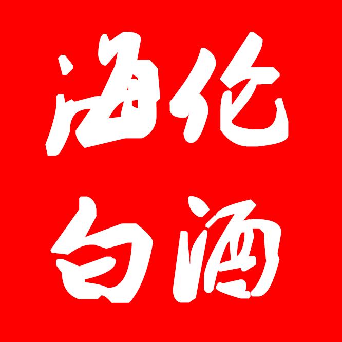 海伦白酒—家乡特产