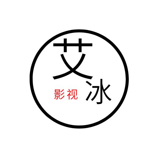 艾冰影视