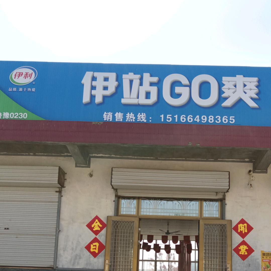 伊站go爽-冰淇淋超市桃墟店