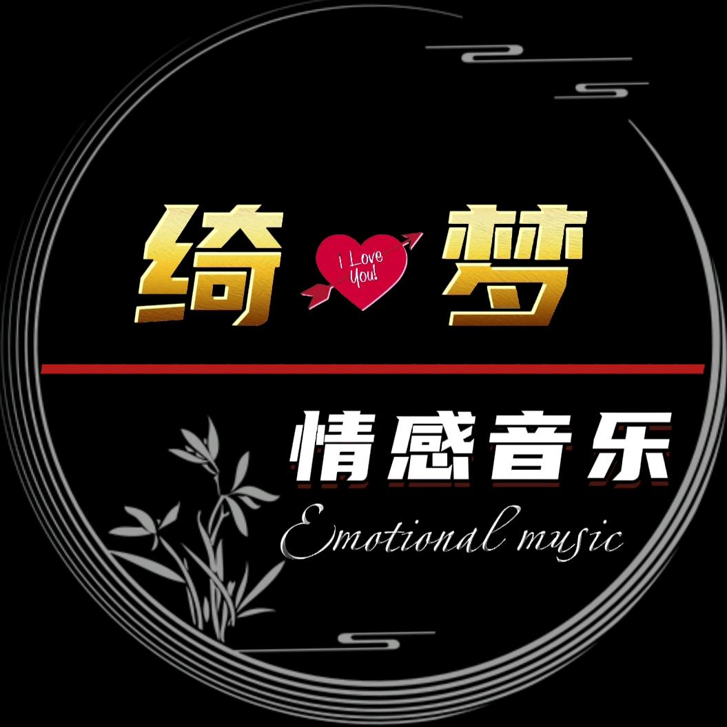 绮梦·情感音乐