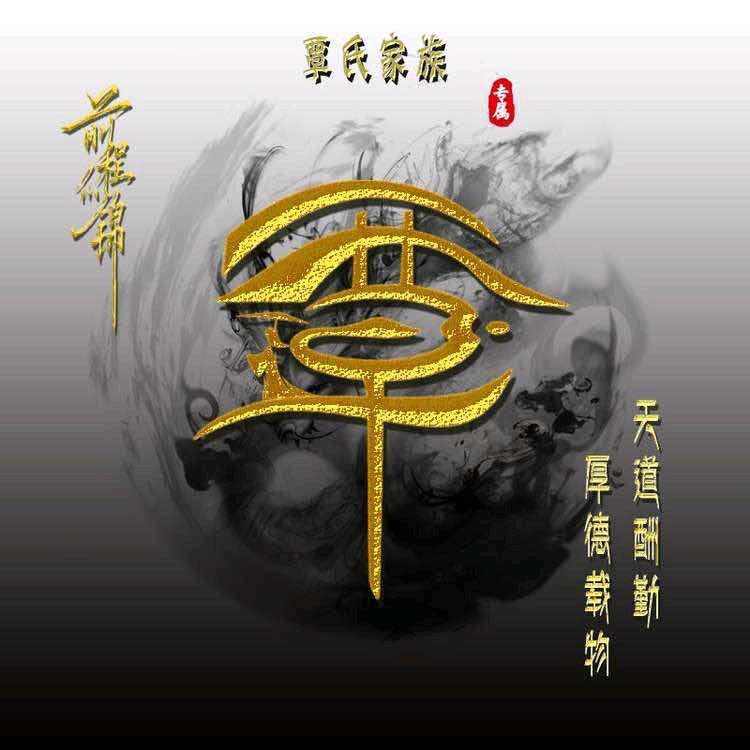 对✪牛ω谈✪覃