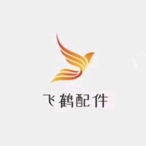飞鹤电配