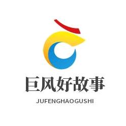 巨风