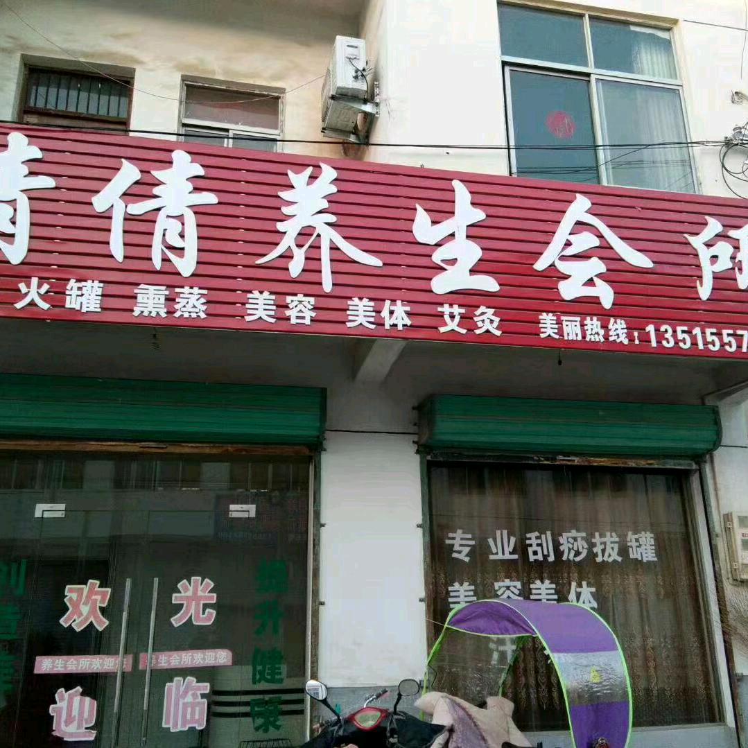倩倩养生会所