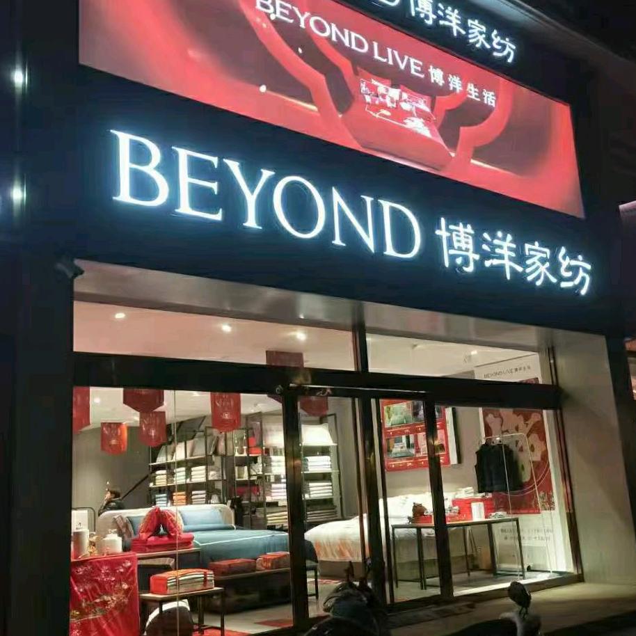 博洋家纺PXPR专用号