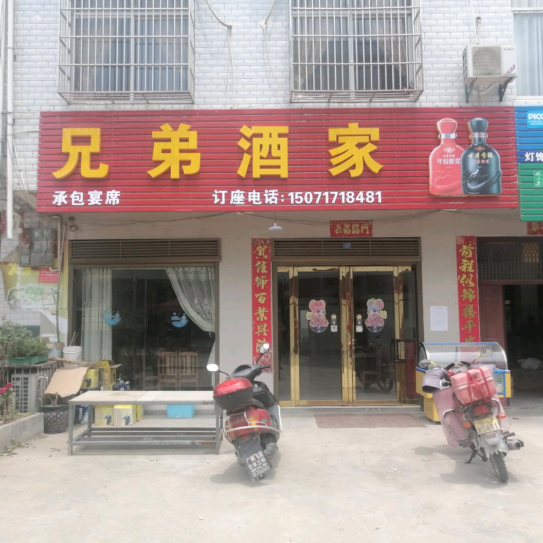 麻城市兄弟酒家