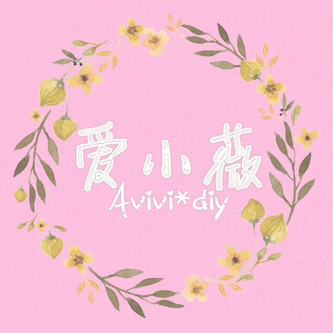 爱小薇🌸DIY手作
