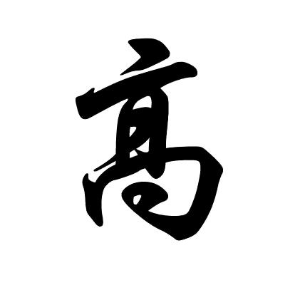 知足常乐