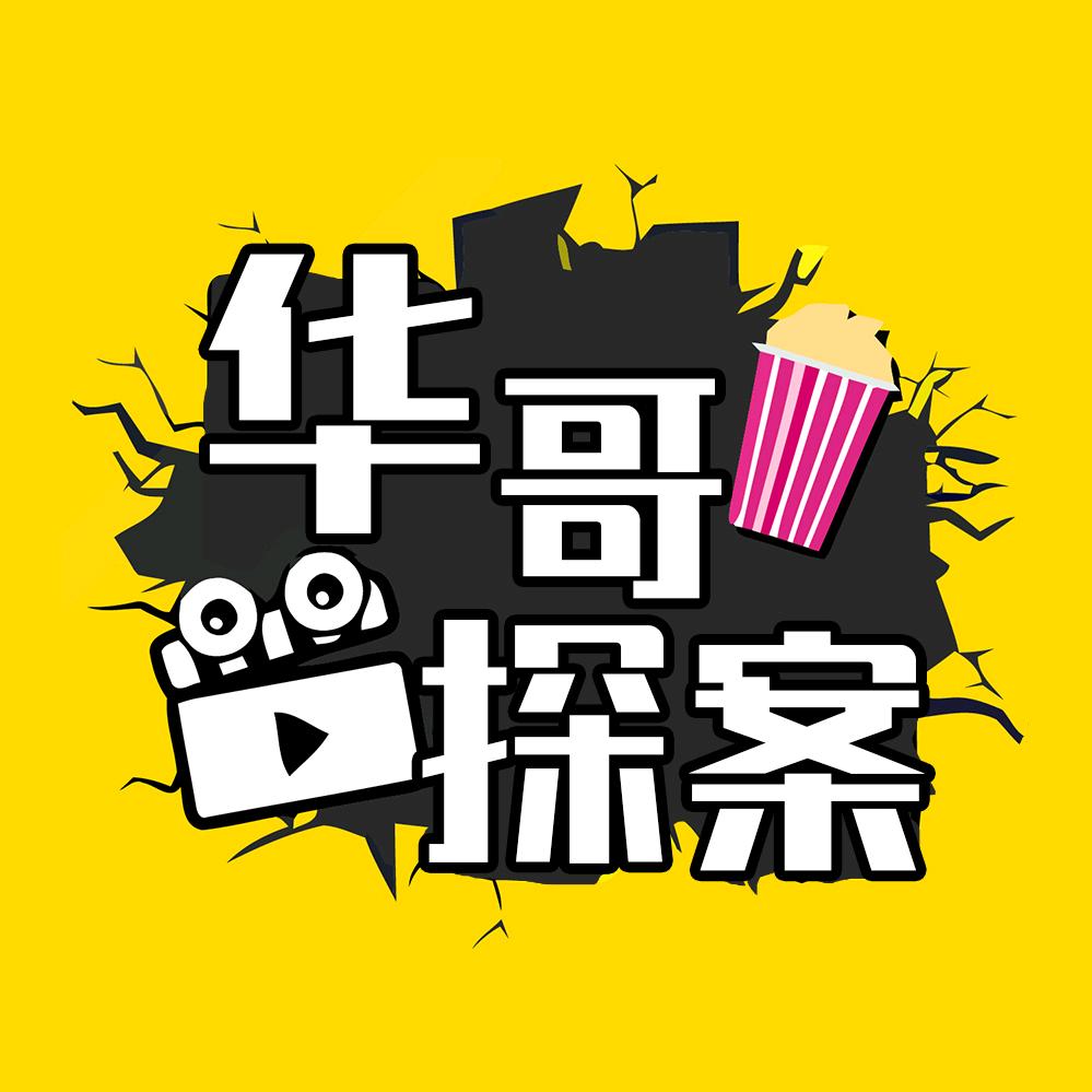 华哥探案