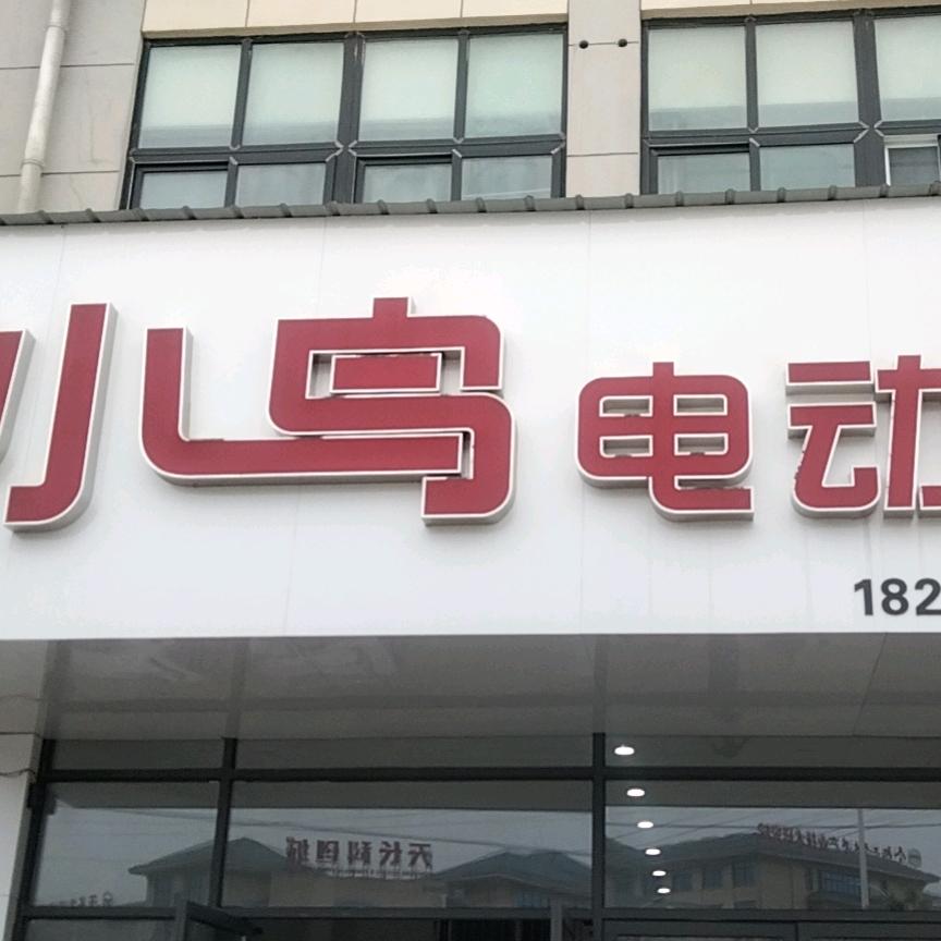 经九路小鸟电动车