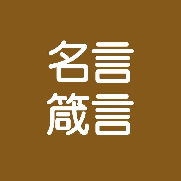 名言箴言