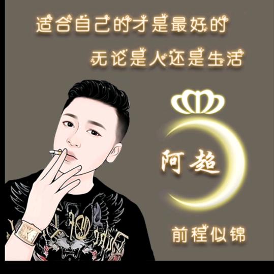 太阳般的暖～山东超哥