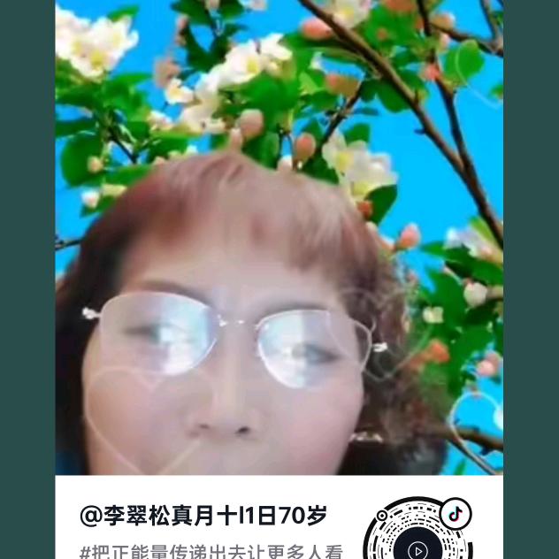 李翠松真月十l1日70岁