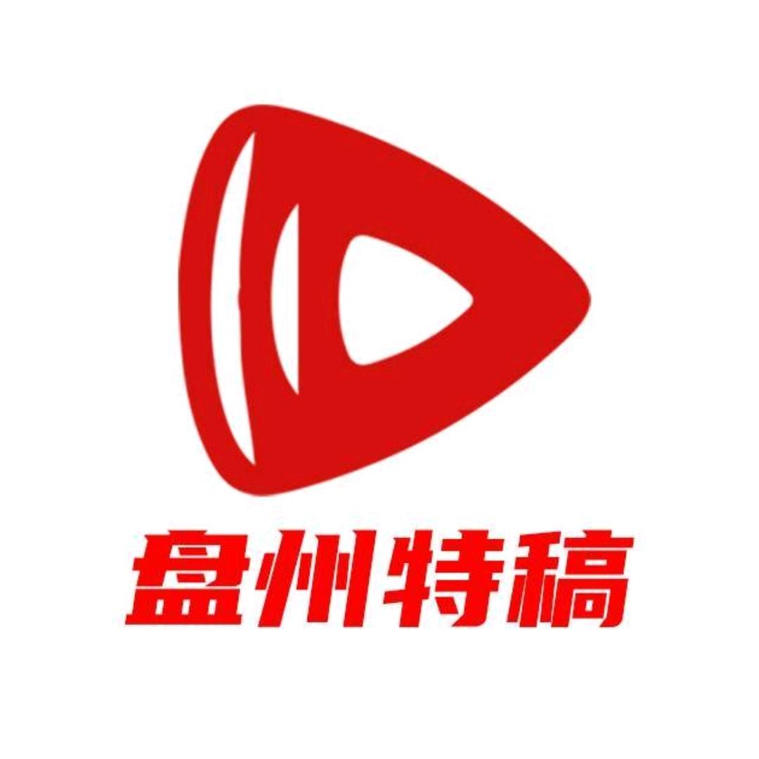 盘州特稿