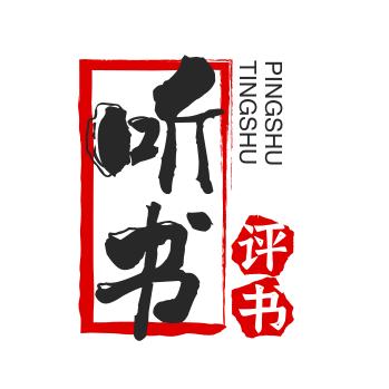 听书评书&快乐生活
