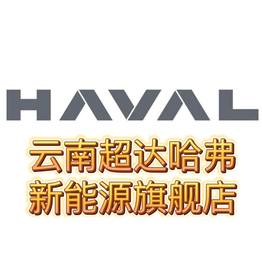 哈弗SUV· 云南鑫捷航体验中心
