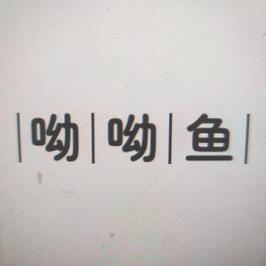 呦呦鱼儿童内裤店